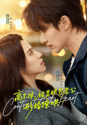 离不掉，被显眼包老公形婚撩哄（80集）抢先看热门短剧