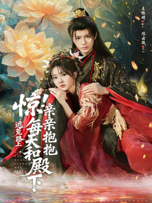 惊!逃荒路上每天和殿下亲亲抱抱(75集) 惊!逃荒路上每天和殿下亲亲抱抱(75集)全网短剧抢先看