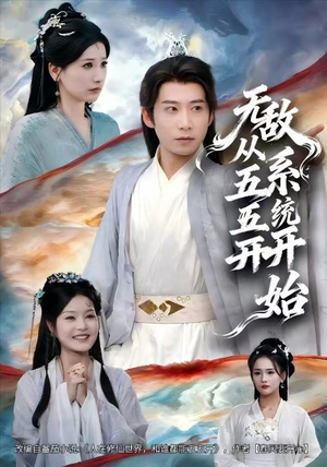 无敌从五五开系统开始（75集）一起追生活短剧