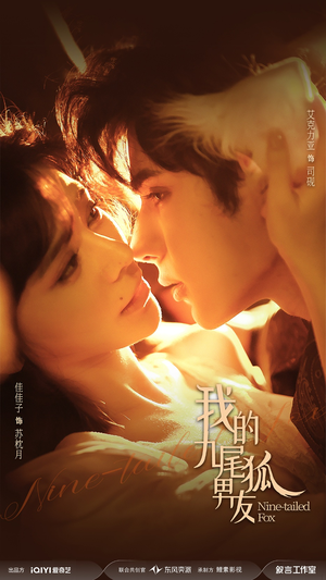 我的九尾狐男友（64集）每天短剧分享