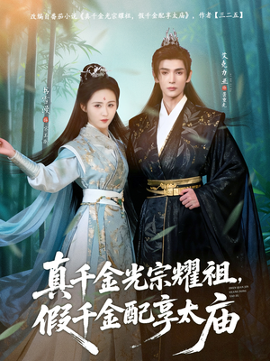 真千金光宗耀祖,假千金配享太庙(81集) 真千金光宗耀祖,假千金配享太庙(81集)精彩短剧追不停
