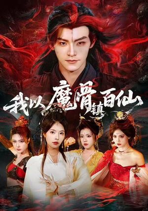 我以魔骨镇百仙(66集) 我以魔骨镇百仙(66集)古装短剧热播