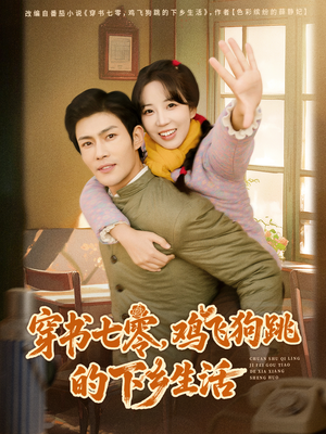 穿书七零,鸡飞狗跳的下乡生活(80集) 穿书七零,鸡飞狗跳的下乡生活(80集)分享好看短剧