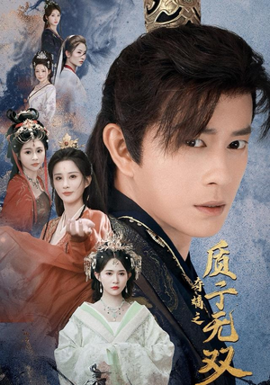 夺嫡之质子无双（62集）番茄短剧免费看