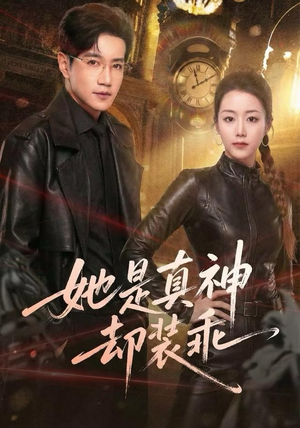 她是真神却装乖（64集）抢先看热门短剧