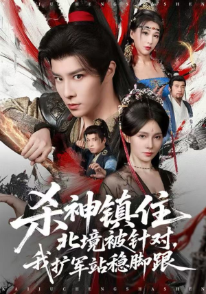 杀神镇住北境被针对，我扩军站稳脚跟（82集）精彩的短剧