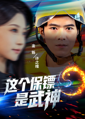 这个保镖是武神＆武神保镖有点狂（55集）高质量短剧推荐