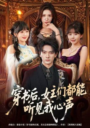 穿书后，女主们都能听见我心声（80集）红果免费短剧