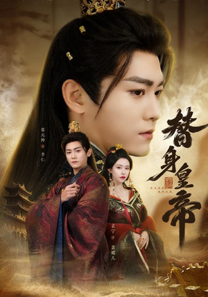 替身皇帝（80集）每日短剧追不停