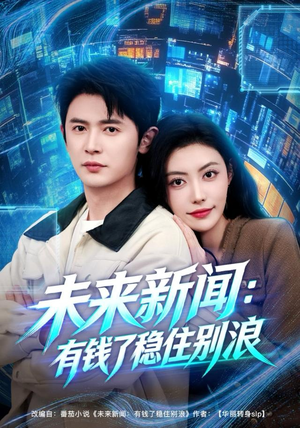 未来新闻：有钱了稳住别浪（80集）精彩短剧又来了