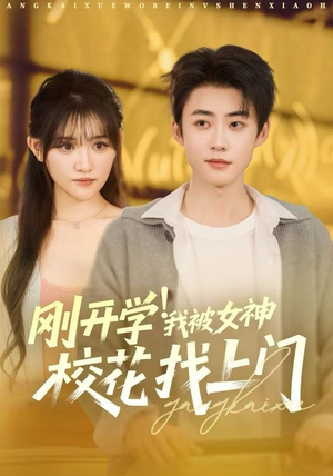 刚开学我被女神校花找上门（81集）短剧中追到爽