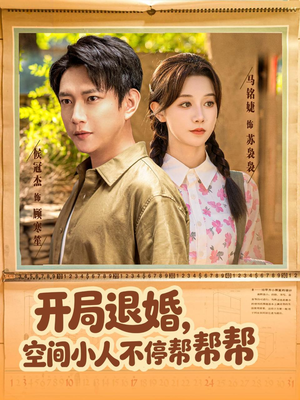 开局退婚,空间小人不停帮帮帮(82集) 开局退婚,空间小人不停帮帮帮(82集)免费短剧全集看