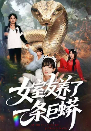 女室友养了一条巨蟒(80集) 女室友养了一条巨蟒(80集)热播短剧排行榜