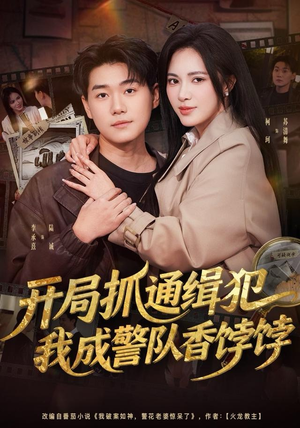 开局抓通缉犯,我成警队香饽饽(84集) 开局抓通缉犯,我成警队香饽饽(84集)免费观看全集