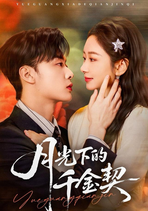月光下的千金契(83集) 月光下的千金契(83集)热门爆款短剧