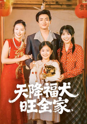 天降福犬旺全家(30集) 天降福犬旺全家(30集)精彩短剧片段