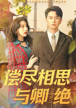 偿尽相思与卿绝(100集) 偿尽相思与卿绝(100集)男主角是谁