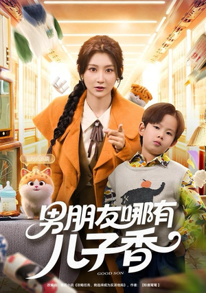 男朋友哪有儿子香(60集) 男朋友哪有儿子香(60集)迅雷网盘观看