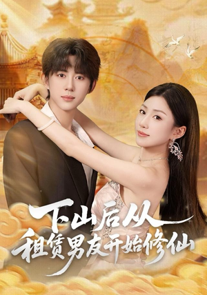 下山后从租赁男友开始修仙(83集) 下山后从租赁男友开始修仙(83集)80到100集