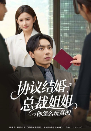 协议结婚,总裁姐姐你怎么玩真的(85集) 协议结婚,总裁姐姐你怎么玩真的(85集)剧情简介