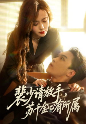 裴少请放手苏千金心有所属（77集）口碑爆棚免费看