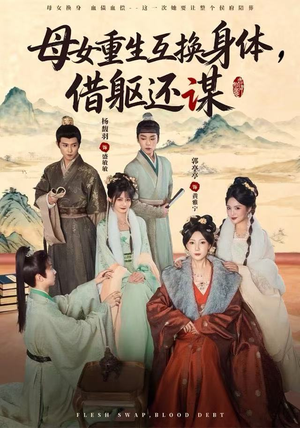 母女重生互换身体,换躯还谋(80集) 母女重生互换身体,换躯还谋(80集)短剧推荐分享