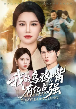 我的乌鸦嘴有亿点强（60集）好看短剧看不停