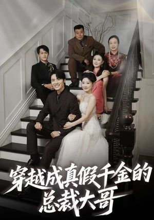 穿越成真假千金的总裁大哥（83集）免费看全网短剧