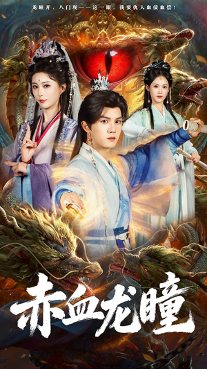 赤血龙瞳（62集）一共多少集