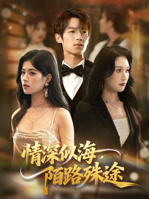 情深似海，陌路殊途（47集）精彩短剧推荐