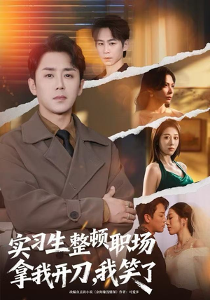 实习生整顿职场拿我开刀，我笑了（59集）好看上头短剧