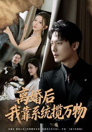 离婚后我靠系统揽万物（80集）热门短剧推荐。