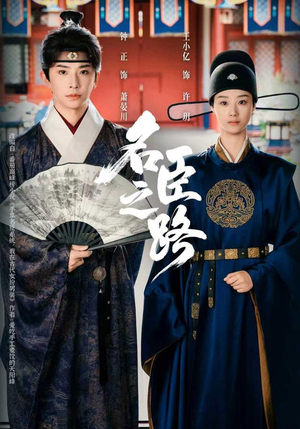 名臣之路（64集）好看的国产短剧