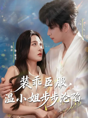 装乖臣服,温小姐步步沦陷(69集) 装乖臣服,温小姐步步沦陷(69集)深深爱上这部剧