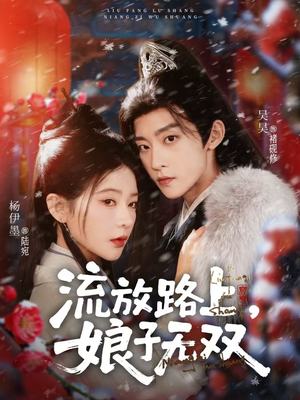 流放路上，娘子无双（88集）爱上了这部剧了