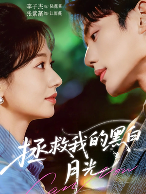 拯救我的黑白月光（80集）短剧在线看