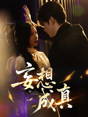 妄想成真（78集）温柔追捕短剧