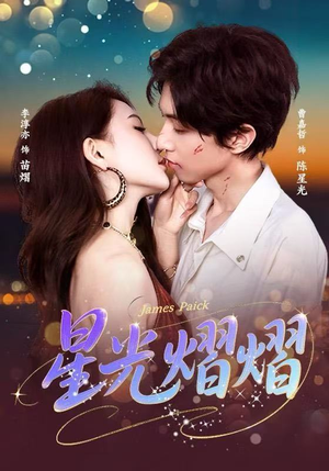 星光熠熠（56集）最后一集