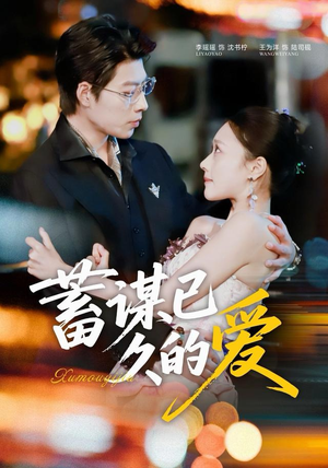 蓄谋已久的爱(64集) 蓄谋已久的爱(64集)全集在线看