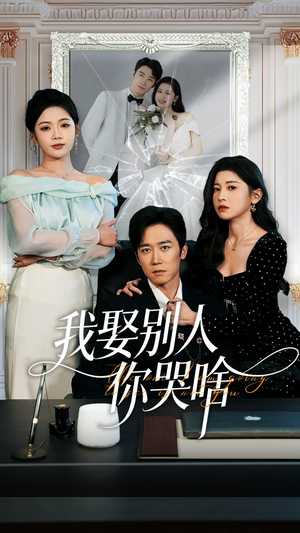 我要娶的不是你（80集）小短剧推荐