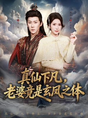 真仙下凡，老婆竟是玄凤之体（57集）热门了短剧