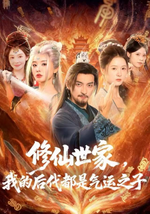修仙世家，我的后代都是气运之子（80集）短剧热播中