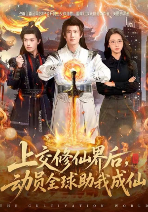 上交修仙界后，动员全球助我成仙（100集）第32集