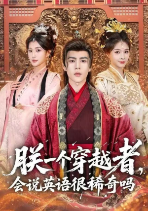 朕一个穿越者，会说英语很稀奇吗（64集）短剧也太好看了