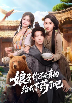 娘子，你不会真的给我下药了吧（73集）火热短剧抢先看