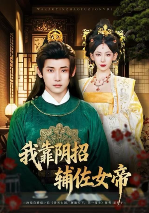 我靠阴招辅佐女帝（81集）百度在线观看