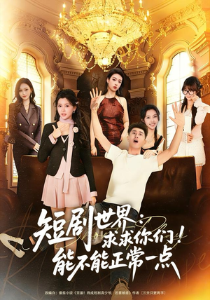 短剧世界求求你们能不能正常一点（80集）短剧在哪里看