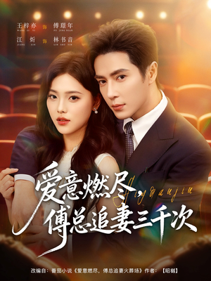 爱意燃尽，傅总追妻三千次（80集）火热短剧抢先看