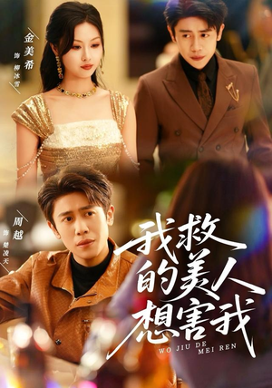 我救的美人想害我（80集）短剧排行榜