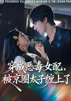 穿成恶毒女配被京圈太子缠上了（56集）火爆热门短剧